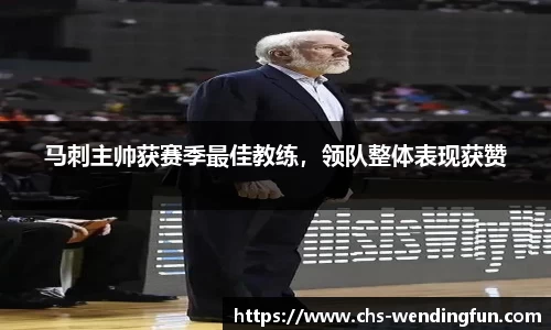 马刺主帅获赛季最佳教练，领队整体表现获赞