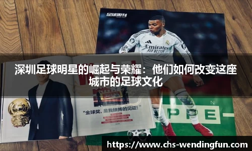 深圳足球明星的崛起与荣耀：他们如何改变这座城市的足球文化