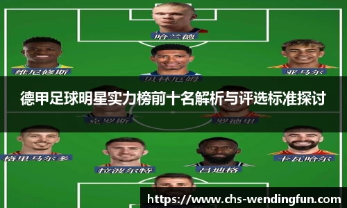 德甲足球明星实力榜前十名解析与评选标准探讨