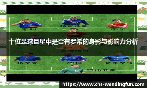十位足球巨星中是否有罗希的身影与影响力分析