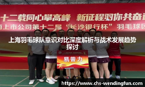 上海羽毛球队意识对比深度解析与战术发展趋势探讨