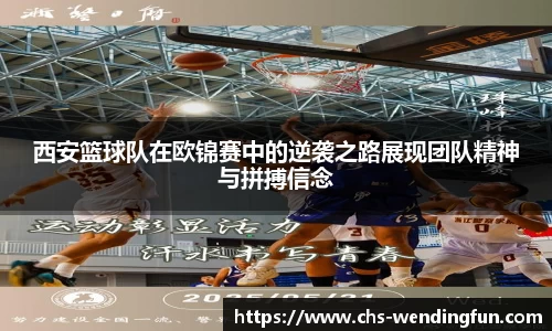 西安篮球队在欧锦赛中的逆袭之路展现团队精神与拼搏信念