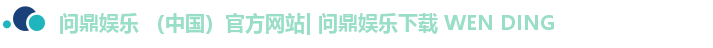 问鼎娱乐下载